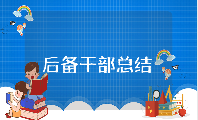 后备干部工作总结精选范文 后备干部工作情况汇报通用模板