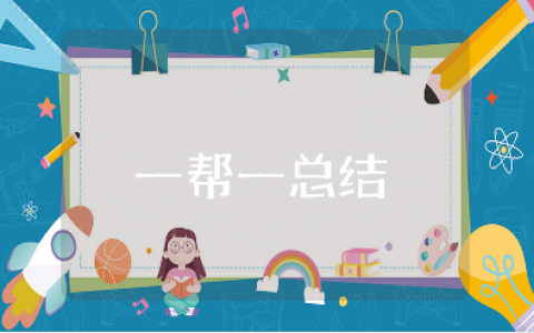 “一帮一”工作总结通用范文 关于“一帮一”的工作情况报告精选模板