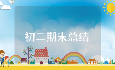 初二期末总结通用范文 关于初二期末的收获感悟汇总