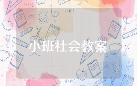 《宝宝笑了》小班社会教案范文汇总 《宝宝笑了》幼儿园健康活动教学设计