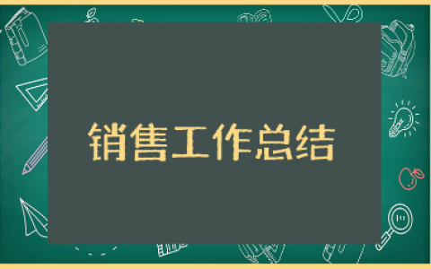 销售工作总结范文大全 销售人员工作进展汇报合集