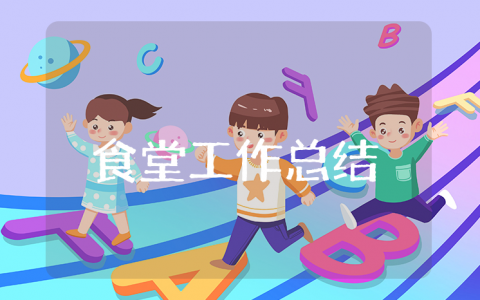 食堂上半年工作总结精选模板 食堂半年度工作心得感悟合集
