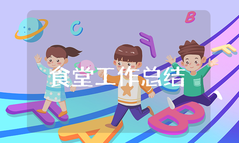食堂上半年工作总结精选模板 食堂半年度工作心得感悟合集