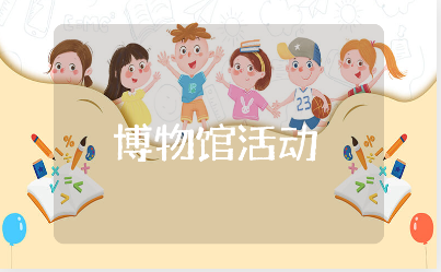 博物馆活动策划方案精选范文 博物馆活动日方案设计汇总