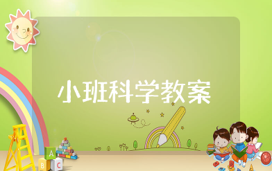 小班科学香香的手霜教案 小班科学抹香香教学反思