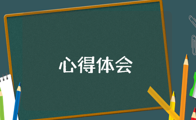十四五规划主要内容心得体会 关于十四五发展规划心得体会范文