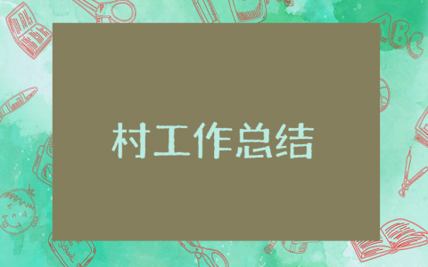 2025上半年村级工作总结通用模板 前半年村级工作情况汇报范文