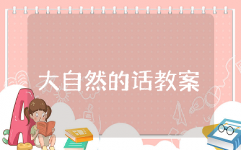 大班语言大自然的话教案 幼儿园大班《大自然的语言》活动教案