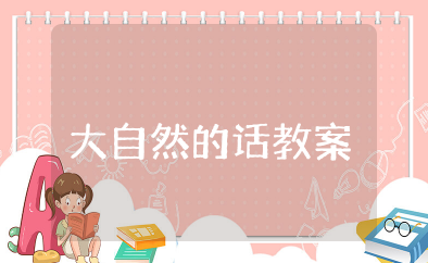大班语言大自然的话教案 幼儿园大班《大自然的语言》活动教案