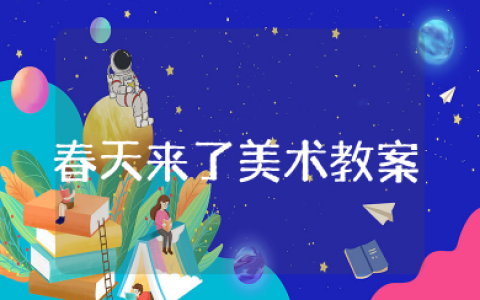 幼儿园小班美术《春天来了》设计教案及反思