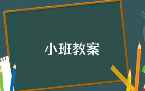 小班教案《会变魔术的水》小班科学游戏教案《会变魔术的水》含反思
