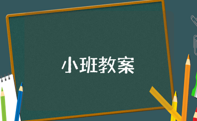 小班教案《会变魔术的水》小班科学游戏教案《会变魔术的水》含反思