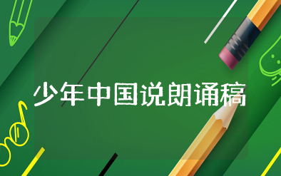 少年中国说朗诵稿 少年中国说原文朗诵