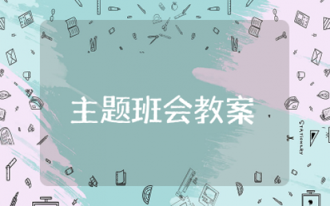 预防甲流病毒感染主题班会教案设计及反思总结