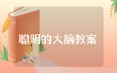 大班健康聪明的大脑教案 大班健康教案保护我的大脑