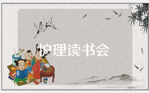 护理读书会活动精选方案大全 读书会活动策划书