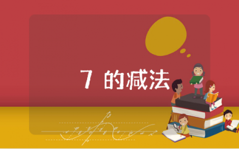 《7的减法》大班数学教案汇总 《7的减法》幼儿园一等奖教学设计