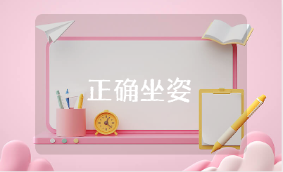 幼儿园大班正确坐姿教案及反思汇总 大班礼仪课教学设计