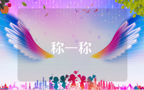 《称一称》中班优秀教案大全 《称一称》幼儿园教学活动汇总