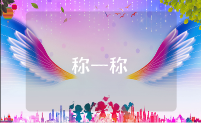 《称一称》中班优秀教案大全 《称一称》幼儿园教学活动汇总