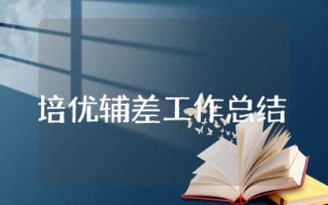 培优辅差工作总结 培优补差工作情况汇报