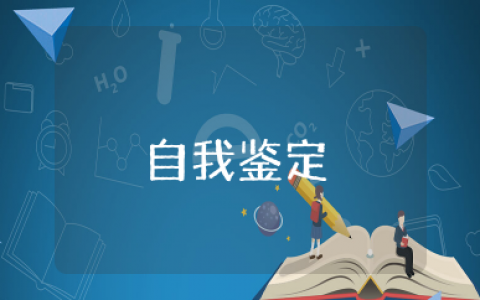 初中毕业生登记表自我鉴定 初三毕业自我鉴定范文