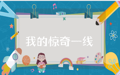 我的《惊奇一线》教案反思汇总 《惊奇一线》课后总结大全