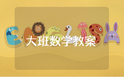 “面积守恒,长度守恒”幼儿园大班数学教案通用模板集锦