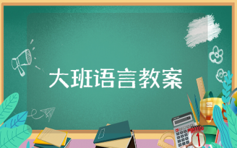 《假如我是爸爸妈妈》大班语言社会公开课教案大全