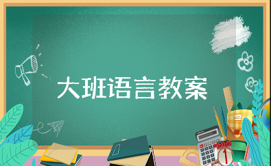 《假如我是爸爸妈妈》大班语言社会公开课教案大全
