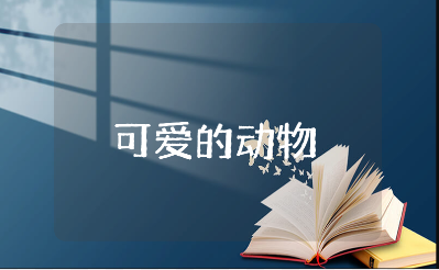 《可爱的动物》大班艺术领域教案集锦 《可爱的动物》幼儿园教学设计