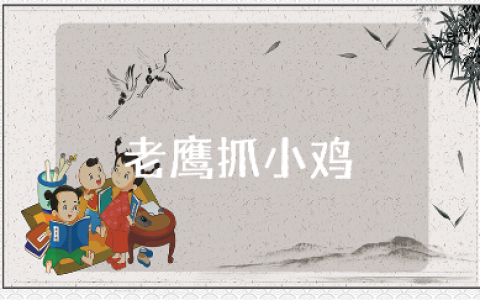 《老鹰抓小鸡》大班游戏教案大全 《老鹰抓小鸡》幼儿园户外活动教学设计