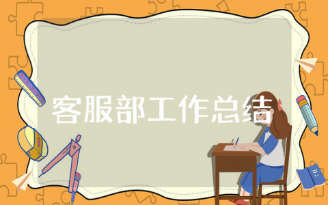 客服部上半年工作总结与下半年工作计划大全 客服人员半年度工作进展报告