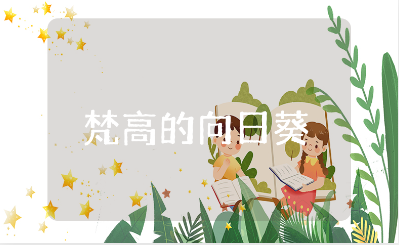 创意美术梵高的《向日葵》教案汇总 《向日葵》美术一等奖教学设计