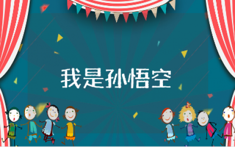 《我是孙悟空》大班体育教案汇总 《我是孙悟空》幼儿园体育活动教学设计