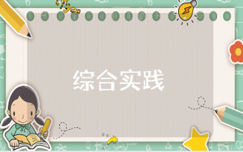 小学二年级综合实践活动课下册教案范文汇总