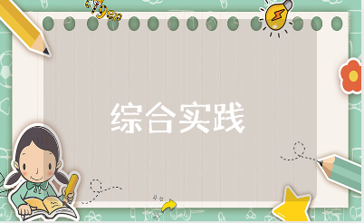 小学二年级综合实践活动课下册教案范文汇总