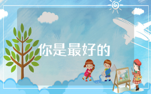 《你是最好的》大班语言教案范文 《你是最好的》公开课设计意图