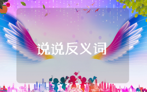 《说说反义词》幼儿园教案汇总 《说说反义词》优质课教学设计