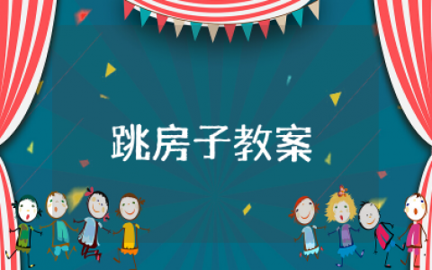 大班户外活动《跳房子》教案及反思 幼儿游戏活动教案《跳房子》