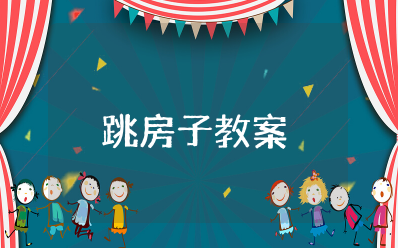 大班户外活动《跳房子》教案及反思 幼儿游戏活动教案《跳房子》