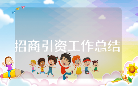 上半年招商引资工作总结和下半年工作计划范文 招商引资半年度工作进展汇报
