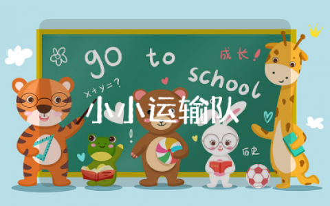 大班体育小小运输队教案反思与评价 小小运输队体能课教案反思