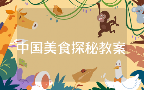 中国美食探秘教案综合实践 舌尖上的美食综合实践实用教案