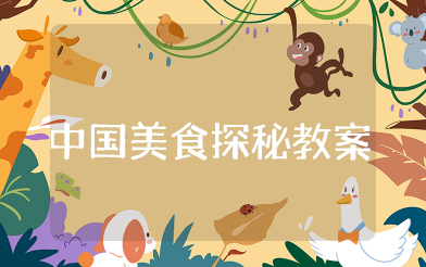 中国美食探秘教案综合实践 舌尖上的美食综合实践实用教案