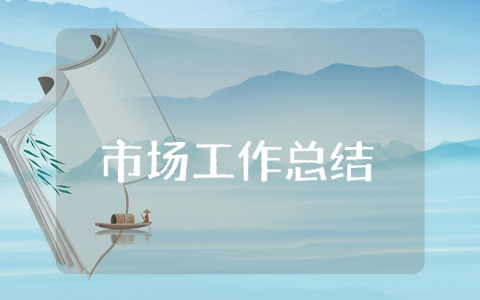 市场上半年工作总结与下半年工作计划模板 市场部前半年工作情况报告书