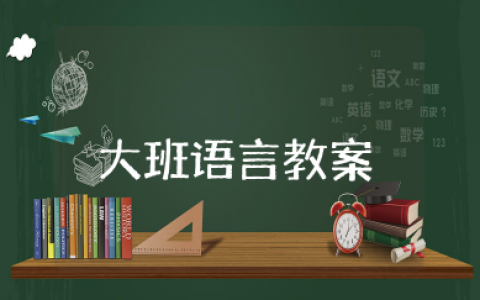 大班语言教案我的爸爸妈妈 幼儿园大班语言爸爸妈妈的亲情教案