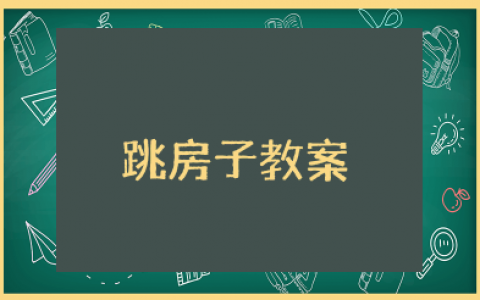 大班健康跳房子教案 大班体育活动教案《跳房子》