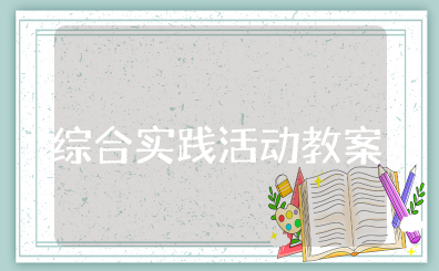 一年级综合实践活动教案设计方案及反思