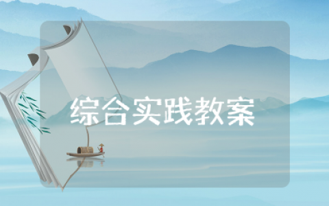 二年级下册综合实践教案元宵节 元宵节综合实践活动教案及反思